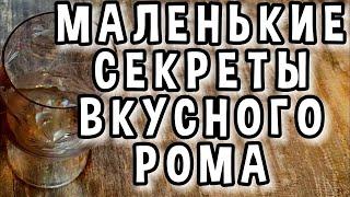 КАК СДЕЛАТЬ ВКУСНЫЙ РОМ #мужскоехобби #рецепты #самогон #самогонныйаппарат #ром #настойка