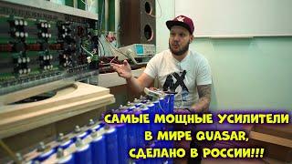 Самые МОЩНЫЕ усилители в МИРЕ QUASAR, сделано в РОССИИ!!!