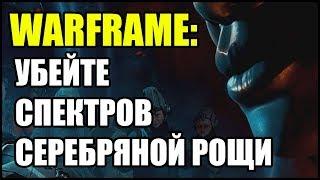 Warframe: Убейте спектров Серебряной Рощи. Ночная Волна.