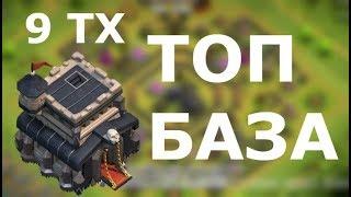 Непобедимая база для 9 тх 2018 КЛЕШ ОФ КЛЕНС , РАССТАНОВКА ДЛЯ 9 ТХ CLASH OF CLANS  ,9 РАТУША