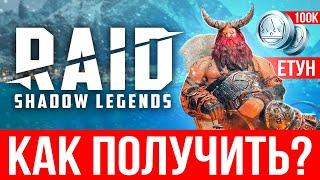  Как получить ЁТУНА из RAID: Shadow Legends JOTUN в РЕЙД — ссылка с бонусом