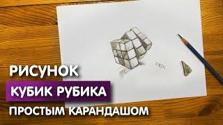 Легкий рисунок "Кубик рубика" карандашом | Срисовка для начинающих