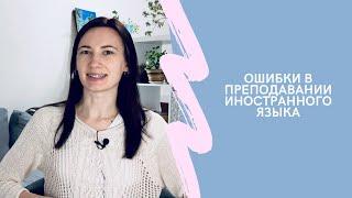 НЕ СОВЕРШАЙ ЭТИ ОШИБКИ | Самые частые ошибки преподавателей иностранных языков