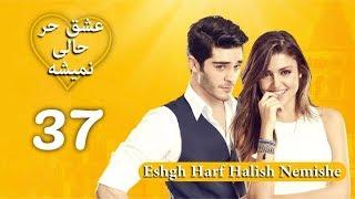 Eshgh Harf Halish Nemishe EP 37 | عشق حرف حالیش نمیشه - قسمت ۳۷