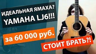 ИДЕАЛЬНАЯ ГИТАРА YAMAHA ЗА 60000 рублей!!! ОБЗОР ГИТАРЫ ЯМАХА LJ6!!!