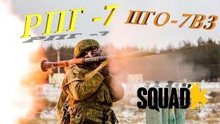 Быстрый обзор и тест РПГ-7 с прицелом ПГО-7В3  Squad  Гайд