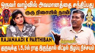 பெண்கள் ஜாதகத்தில் குரு பலமாக இருந்தால் Miscarriage Confirm | Rajanaadi K Parthiban | THIRUVARUL TV