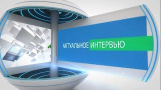 «Актуальное интервью» от 24 ноября 2021 г.