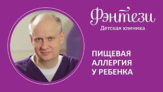  Пищевая аллергия у ребенка