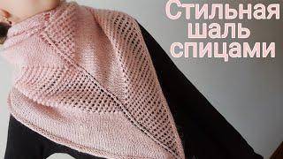 Модная шаль спицами стильный Бактус / Платок. Бесплатный МК. Пряжа Nako mohair delicate