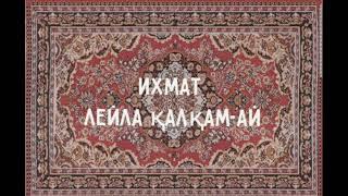 Лейла Лейла Қалкам ай/ Ихмат #ретро #музыка