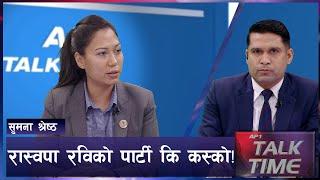 तीन मध्ये कति सिट जित्छ रास्वपाले केहो रविको रणनीति ! | Rastriya Swatantra Party | AP TALK TIME