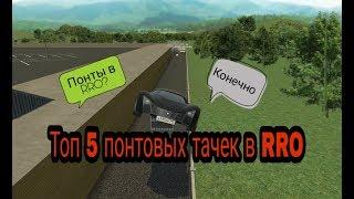 Топ 5 понтовых машин из [RRO]Russian Rider Online