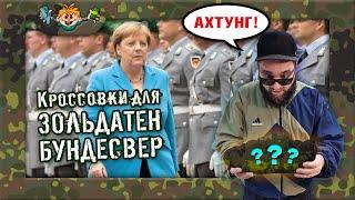 В чем маршируют солдаты Бундесвер? Обзор военных кроссовок (Ахтунг! БОНУС в КОНЦЕ)