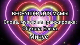 ВЕСНУШКИ ДЛЯ МАМЫ (Минус)