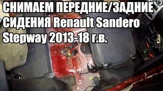 Снимаем передние и задние сидения Renault Sandero Stepway 2013-2018г.в.