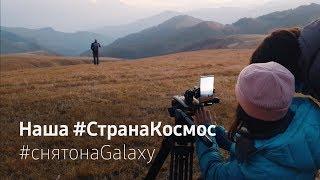 Наша #СтранаКосмос |  Как снимали проект на смартфон Galaxy |  #снятонаGalaxy