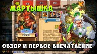 ВТОРОЙ ЭПИК МАРТЫШКА, ОБЗОР И ПЕРВОЕ ВПЕЧАТЛЕНИЕ ОТ ГЕРОЯ, Битва Замков, Castle Clash