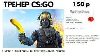 ЗАКАЗАЛ ТРЕНЕРА ПО CS:GO ЗА 150 РУБЛЕЙ!