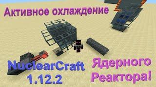 Активное охлаждение ядерного реактора в Nuclear Craft 1.12.2! Гайд #11