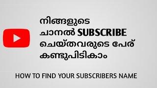 HOW TO FIND YOUR CHANNEL'S SUBSCRIBERS NAME [IN MALAYALAM]