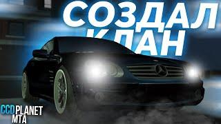 СОЗДАЛ СВОЙ КЛАН НА ССД! ОФИЦИАЛЬНЫЙ КЛАН?! - MTA CCDPLANET