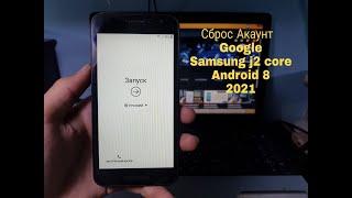 FRP Samsung j2 Core J260F Сброс Google Аккаунт Перый способ 2021