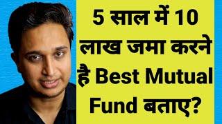 5 साल में 10 लाख जमा करने है Best Mutual Fund बताए?