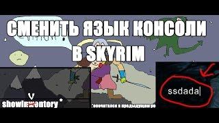 Как поменять язык в консоли Skyrim и Skyrim special edition