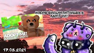 У питомцев появились емоции?/Roblox Adopt me