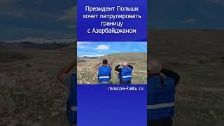 Президент Польши хочет патрулировать границу с Азербайджаном