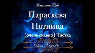 ПАРАСКЕВА ПЯТНИЦА Чистка Ритуал (очень сильно) Инги Хосроевой для всех "Ведьмина изба"