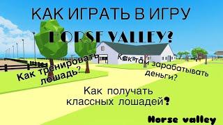 КАК ИГРАТЬ В ИГРУ HORSE VALLEY? ПОДРОБНЫЙ ТУТОРИАЛ //HORSE VALLEY// ROBLOX//