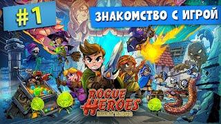 ЗНАКОМСТВО С ИГРОЙ | #1 | Прохождение Rogue Heroes: Ruins of Tasos в кооперативе | 4K/60FPS