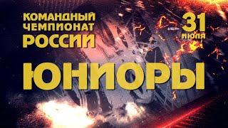 Командное первенство России. Юниоры. 31 07 2020