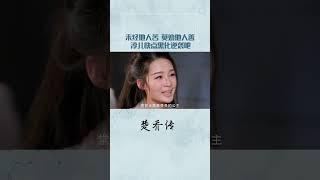 未经他人苦 莫劝他人善！淳儿快点黑化逆袭吧#赵丽颖 #李沁