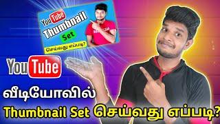 வீடியோவில் Thumbnail Add செய்வது எப்படி? - How to Add Thumbnail Youtube Videos