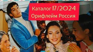 Новогодний каталог Орифлейм Россия 17/2024 листаем под музыку  #oriflame #каталог #обзоркаталога