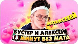 БУСТЕР ДЕРЖАЛСЯ ДО ПОСЛЕДНЕГО / БУСТЕР И АЛЕКСЕЙ ПЧЕЛКИН  / БУСТЕР БЕЗ МАТА Я / BUSTER REWIND