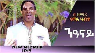 Yemane Habte  _New Tigrigna Mezmur (ንዓናይ) new official video Clip 2019