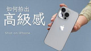 iPhone相機這樣調，隨手拍出專業級作品