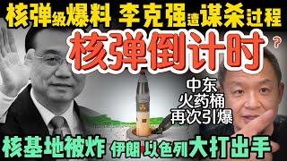 李克强被谋杀细节遭曝光，凶手呼之欲出？｜北京三中院助理法官卷款3亿外逃｜核弹倒计时？以色列轰炸伊朗核设施，会否引发世界大战？｜250615精华  #中国 #政治 #揭秘  #中共 #中东 #国际新闻