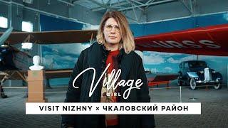 Village Girl: Чкаловский район (Нижегородская область)