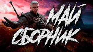 Ведьмак 3 - Сборник Лучших Shorts за Май