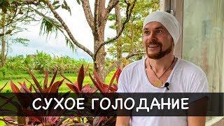 Сухое Голодание. 36 часов без Еды и Воды. Ошибки Новичков - Александр Редькин