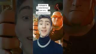 ПОРАДИ У КЛЕШ РОЯЛЬ CLASH ROYALE , ЩОБ ВИГРАВАТИ У ВСІХ !!! ПІДПИШИСЬ !!! (Roma Facts) #Shorts