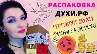 Заказ из духи.рф! Распаковка. Отливанты на 1800 р. Нишевая парфюмерия. Первые впечатления.