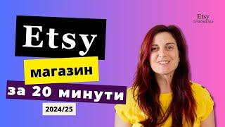  Etsy магазин в 20 минути  обновено за 2024/25  Как да създадеш магазин в Etsy стъпка по стъпка