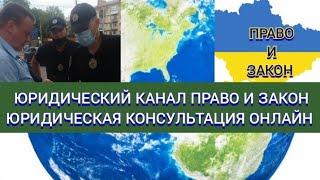 Юридический канал "Право и Закон" / Юридическая консультация онлайн