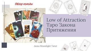 Обзор колоды Таро Закона Притяжения. Low of Attraction